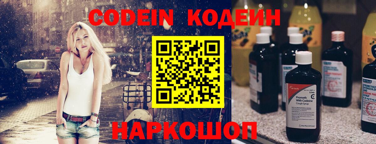 Кодеин Purple Drank Петрозаводск